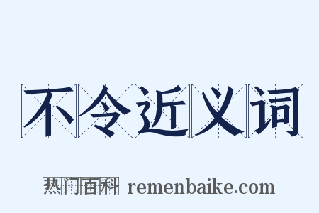 不令近义词是什么意思的图片